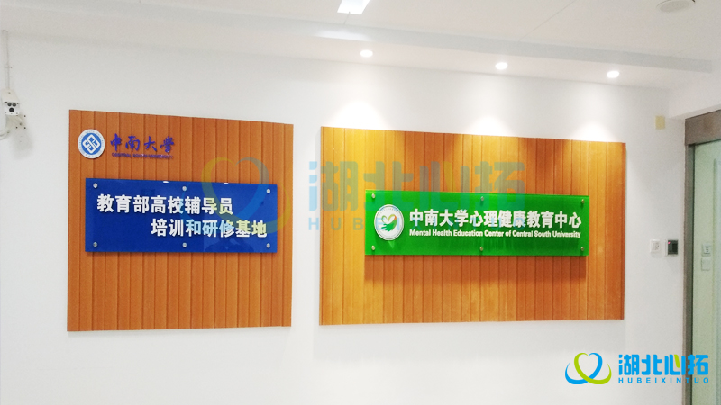 湖南中南大學(xué)心理咨詢(xún)中心
